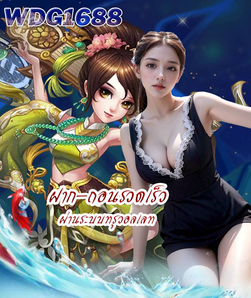 wdg1688 ทางเข้า